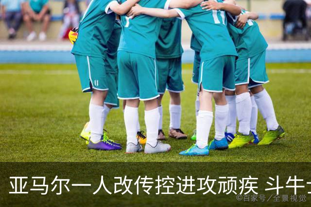 亚马尔一人改传控进攻顽疾 斗牛士最锋利的剑欲登王座