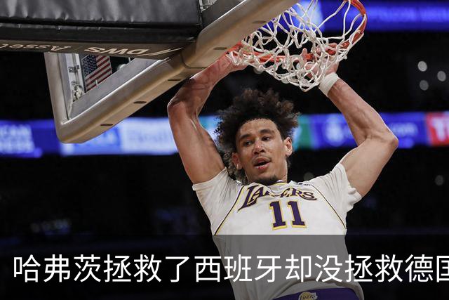哈弗茨拯救了西班牙却没拯救德国 西媒：谢谢啊！