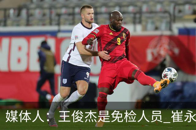 媒体人：王俊杰是免检人员 崔永熙&赵继伟有惊喜 内线是最大问题