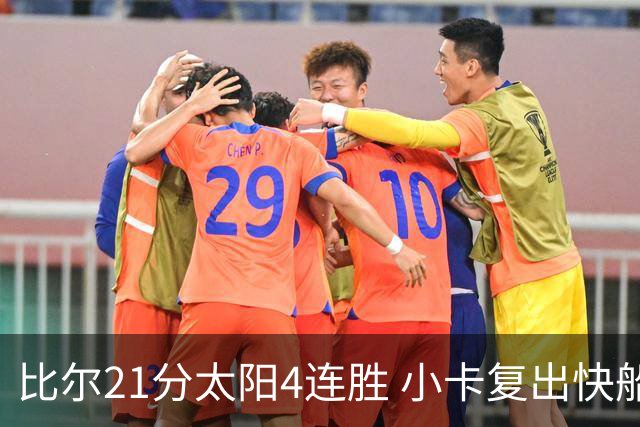 比尔21分太阳4连胜 小卡复出快船灭热火3连胜
