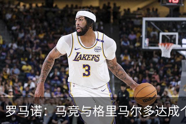 罗马诺：马竞与格里马尔多达成个人协议 李刚仁同样谈妥个人条款
