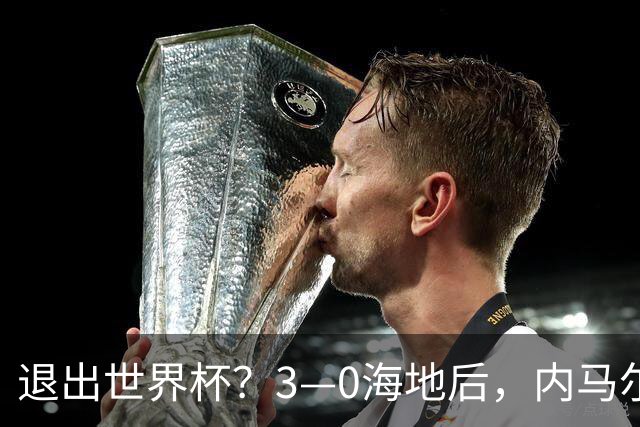 退出世界杯？3—0海地后，内马尔宣布新决定，巴西男足批准