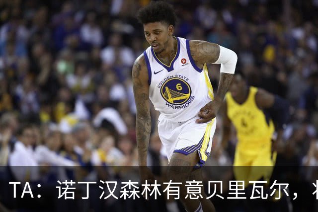 TA：诺丁汉森林有意贝里瓦尔，将其视为安德森潜在替代者